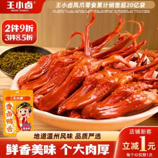 王小卤 大号鸭舌酱香味温州鸭舌特产小吃休闲零食卤味鸭货熟食鸭肉7-8根