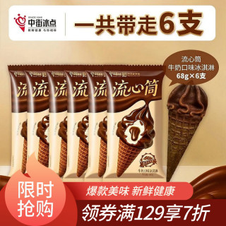 中街1946 Zhongjie 中街1946 流心筒牛奶口味冰淇淋 68g*6支