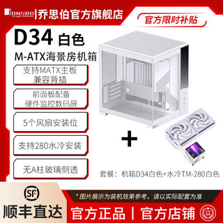 乔思伯 D34 背插数码屏 MATX机箱 白色+TM-280水冷套装