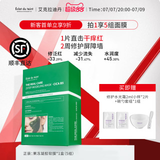 艾克拉迪丹 修护涂抹式面膜敏感肌补水保湿B5软膜泥膜积雪草绿膜