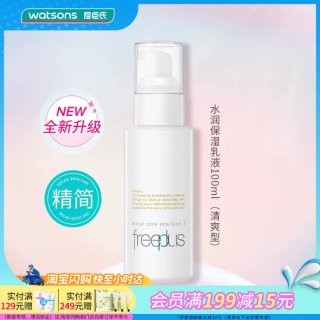屈臣氏 freeplus芙丽芳丝保湿修护清爽不油腻柔润乳液女100mL