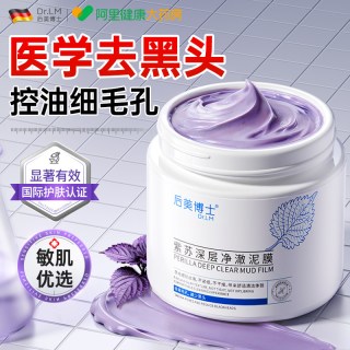 88VIP：后美博士 进口紫苏清洁泥膜去黑头粉刺闭口收缩毛孔深层清洁面部涂抹式面膜