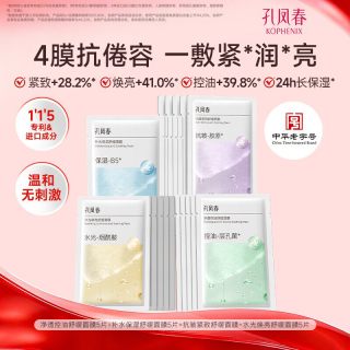 孔凤春 面膜组补水控油高保湿抗皱紧致舒缓去黄提亮肤色