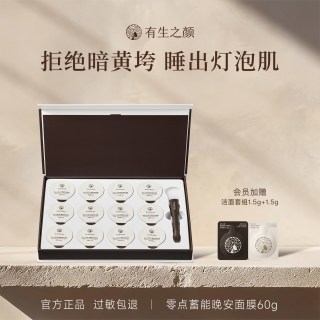 有生之颜 零点蓄能晚安面膜保湿补水官方旗舰店正品