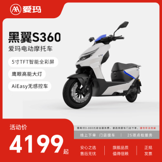 爱玛 黑翼S360 智能电动摩托车 AM1200DT-6E