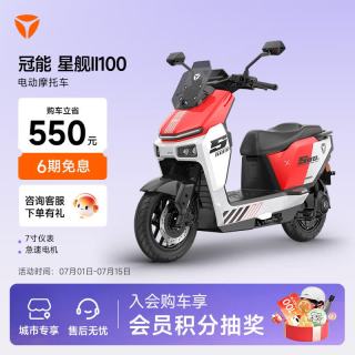 雅迪 冠能星舰二代 100 智能电动摩托车