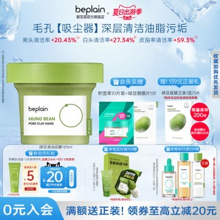 BE PLAIN beplain韩国碧菲音绿豆泥膜深层清洁净化毛孔去黑头