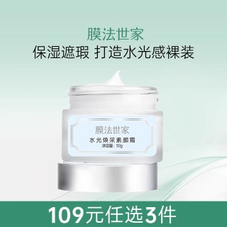 膜法世家 水光VC素颜霜50g懒人霜裸妆保湿提亮遮瑕脸部女男士正品