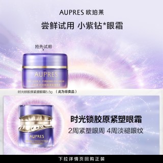 88VIP：欧珀莱 小紫钻眼霜5.5g时光锁胶原紧塑眼霜
