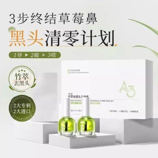 艾天然 竹萃去黑头鼻贴三件套t区护理清洁黑头粉刺导出液毛孔收缩液