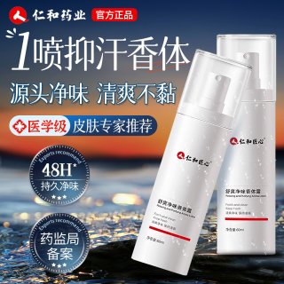 人 仁和 人仁和腋下除臭止汗喷雾男士专用止汗露清香型狐净味去异味除汗臭