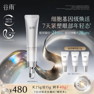 88VIP：谷雨 细胞泌素逆时眼霜抗皱紧致淡黑眼圈细纹提拉抗纹