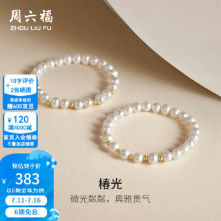 周六福 ZLF）  18K金淡水珍珠手链女甜美优雅