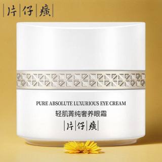 片仔癀 牌轻肌菁纯奢养眼霜淡化细纹抗皱紧致眼周官方旗舰店正品