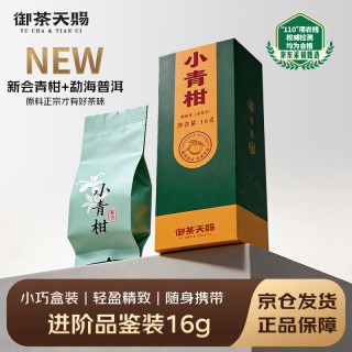 御茶天赐 普洱茶 十年以上 16g 1盒