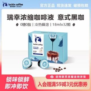 瑞幸咖啡 coffee咖啡即享醇香浓缩咖啡液0糖0脂生椰拿铁14倍高浓醇速溶美式黑咖啡18ml 意式黑咖
