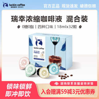 瑞幸咖啡 coffee咖啡即享醇香浓缩咖啡液0糖0脂生椰拿铁14倍高浓醇速溶美式黑咖啡18ml 混合风味