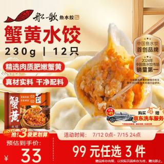 船歌鱼水饺 蟹黄水饺 230g