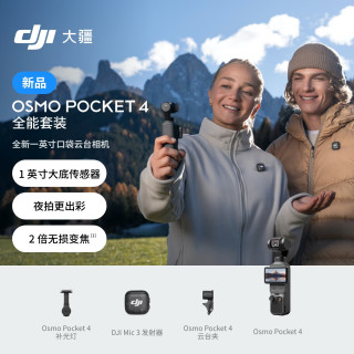 大疆 Osmo Pocket 4口袋云台相机 全能套装