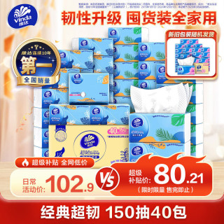 维达 超韧系列 抽纸 3层*150抽*40包(195*133mm)
