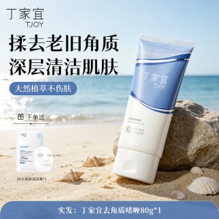 丁家宜 去角质啫喱 80g