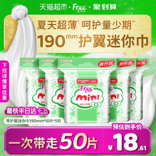 Free 迷你丝薄棉柔卫生巾