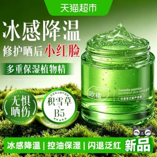 88VIP：ORGINESE B5积雪草晒后修护库拉索芦荟凝胶面霜舒缓褪红保湿补水男女士
