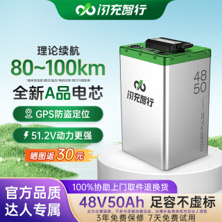 闪充智行 48V50AH电动车磷酸铁锂电池3C认证电池车规级