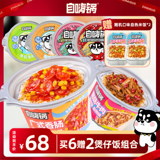 自嗨锅 煲仔饭自热米饭广式 菌菇出游方便好吃速食食品