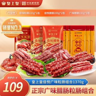 皇上皇 经典正宗广味腊肠粒肠 1370g 8包组合