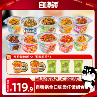 自嗨锅 自热米饭全口味煲仔饭组合速食宿舍夜宵方便出游