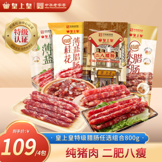 皇上皇 特级广式腊肠 纯猪肉香肠 无淀粉