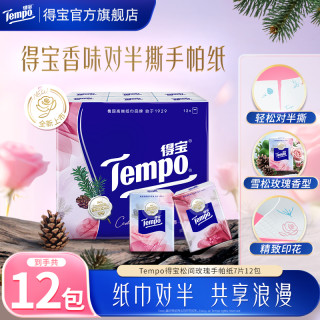 得宝 玫瑰之域香味印花手帕纸对半撕4层7片12包纸巾DT