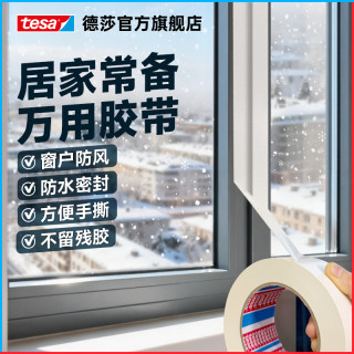 tesa德莎布基胶带窗户防风胶带门窗密封防水无残胶耐磨易撕大力胶