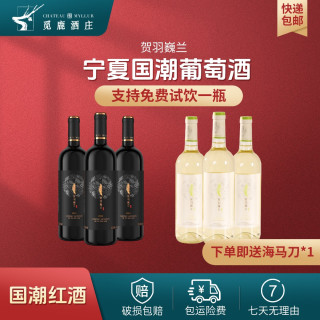 觅鹿 宁夏 半甜型 红葡萄酒 750ml*3瓶+白葡萄酒 750ml*3瓶