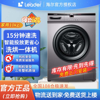 Leader 海尔智家出品Leader洗烘一体机大容量智能变频全自动空气筒洗衣机