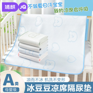 婧麒 JQ婧麒夏季宝宝冰豆豆隔尿垫冰丝凉席可水洗透气宿舍床垫姨妈垫
