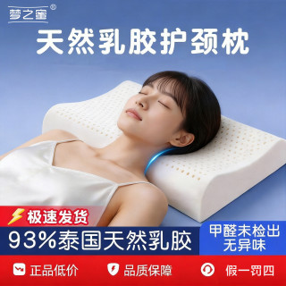 梦之蜜泰国天然乳胶枕保护颈椎枕头回弹睡眠按摩加高加厚家用枕芯