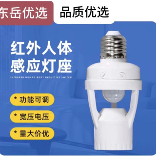 家用 免布线E27螺口人体感应灯座延时可调智能感应灯头开关全自动