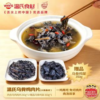 温氏 白凤乌骨鸡肉片250g（赠乌鸡架350g）