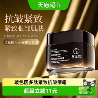 88VIP：范泳辰 玻色因抗皱眼霜多肽紧致弹润抗皱紧致改善眼部周细纹提拉眼霜