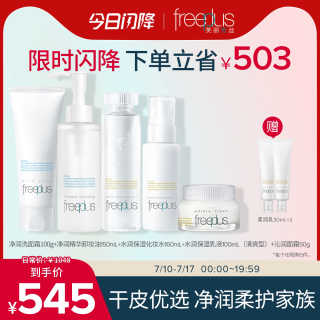 芙丽芳丝 洗面奶卸妆油水乳氨基酸系洁面保湿护肤面霜套装