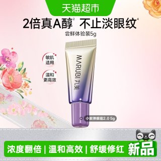 88VIP：丸美 视黄醇紧致淡纹全脸眼霜5g高效温和抗皱紧致提拉淡化细纹便携