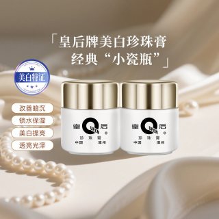 88VIP：片仔癀 珍珠膏40g皇后牌保湿补水面霜美白润肤霜淡斑淡化暗沉2瓶装