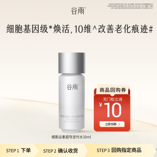 谷雨 新品细胞泌素超导水尝鲜紧致保湿修护