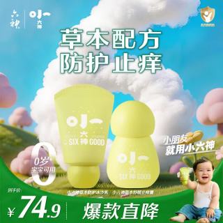 六神 草本舒缓冰沙乳50g+草本止痒膏5.8g*1 0岁+可用 褪红止痒花露水