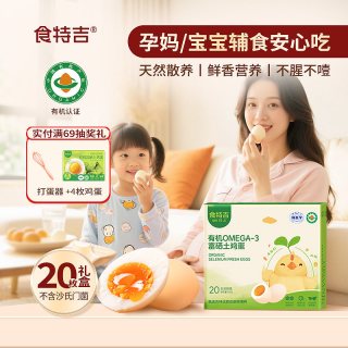 食特吉 Omega3有机富硒新鲜土鸡蛋20枚礼盒装孕妇宝宝辅食营养早餐