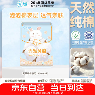 小妮 纯棉轻薄透气亲肤日用卫生巾240mm8片敏肌京东自营姨妈巾