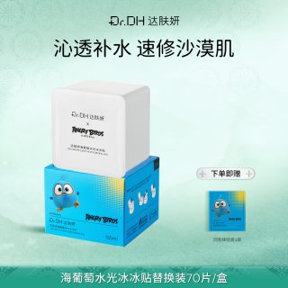 达肤妍 湿敷棉片海葡萄冰美式补水舒缓泛红提亮保湿膜