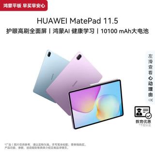 华为 MatePad 11.5 2026款 护眼屏 8GB+256GB 冰霜银 平板电脑